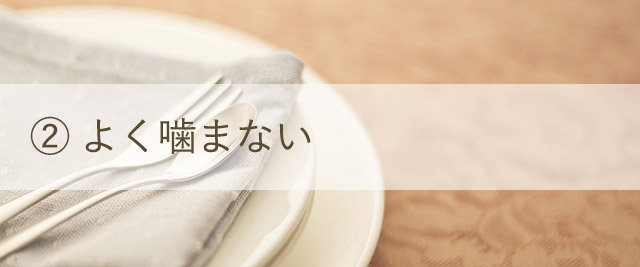 よく噛まない